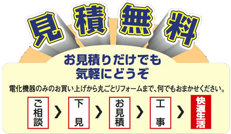 見積無料